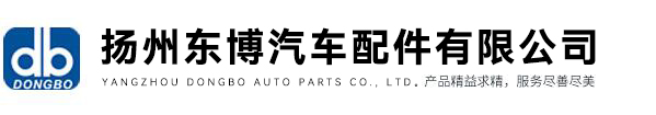 扬州东博汽车配件有限公司